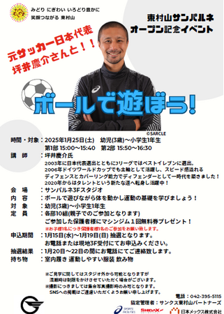 東村山サンパルネで元サッカー日本代表選手とボールで遊ぼう！リニューアルオープニングイベントを開催します。