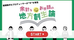 地方創生の