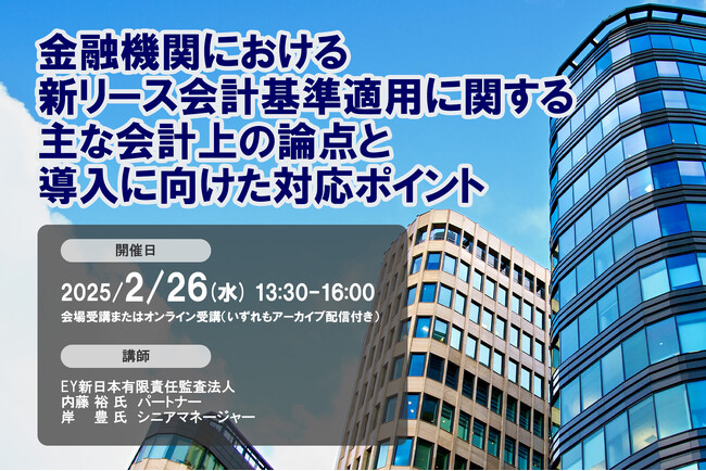 2025年2月26日開催「金融機関における新リース会計基準適用に関する主な会計上の論点と導入に向けた対応ポイント」❘ セミナーインフォ