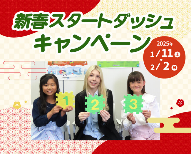 【シェーン英会話】入学金0円+初期費用割引 新春スタートダッシュキャンペーン申込受付中！