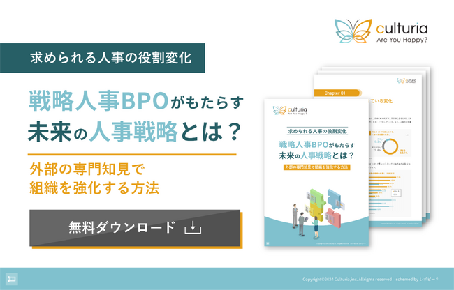 28年の実績を誇る戦略人事のプロフェッショナルが贈る「戦略人事BPOがもたらす未来の人事戦略とは？」解説ガイドを無料公開！