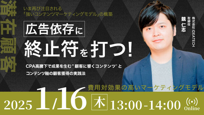 【セミナー開催】広告依存に終止符を打つ！CPA高騰下で成果を生む