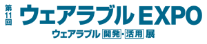 第11回 ウェアラブルEXPO出展のご案内