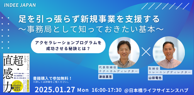 【INDEE Japan】【1/27（月）オープンセミナーを開催】足を引っ張らず新規事業を支援する～アクセラレーションプログラム事務局として知っておきたい基本～