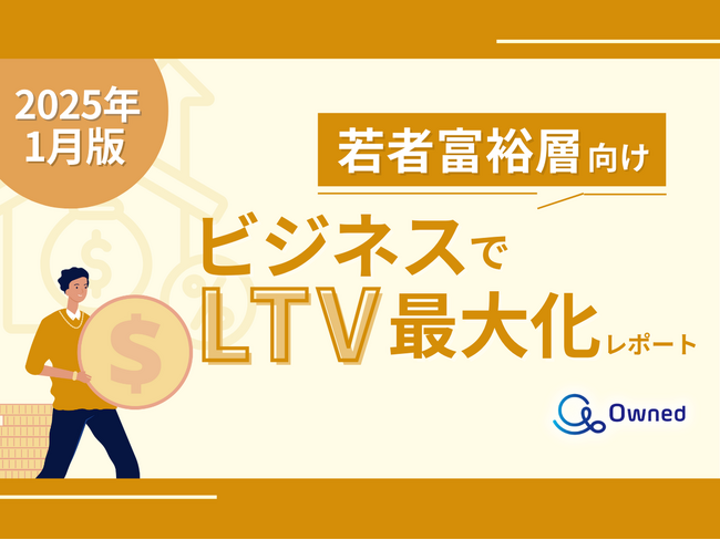 若者富裕層マーケティング｜LTVを最大限に高めるための最新トレンド・事例紹介をまとめたレポートを無料公開【2025年1月版】