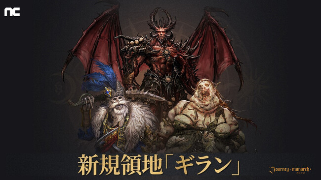 『Journey of Monarch - 君主の道』新規領地「ギラン」や新規英雄「カリトラ」が登場するアップデートを1月8日に実施！