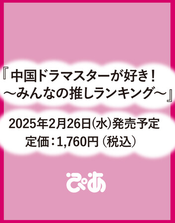 最新ガイド本『中国ドラマスターが好き！～みんなの推しランキング～』の発売が決定！誌上でぴあファン投票の結果発表も。いま一番人気の中国スターは誰だ!?