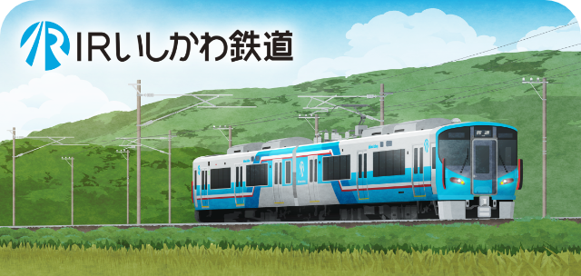 駅スタンプアプリ「エキタグ」石川県初!IRいしかわ鉄道にエキタグデビュー!