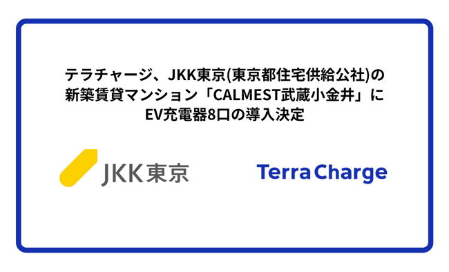 テラチャージ、JKK東京(東京都住宅供給公社)の新築賃貸マンション「CALMEST武蔵小金井」にEV充電器8口の導入決定