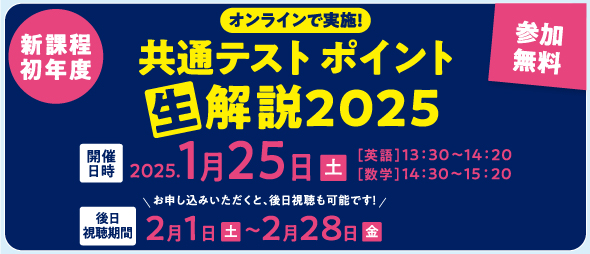 ［高1・2生対象］～共通テスト本番の問題を解いたら、自宅で解説を見よう！参加無料～「大学入学共通テスト ポイント生解説2025」のご案内