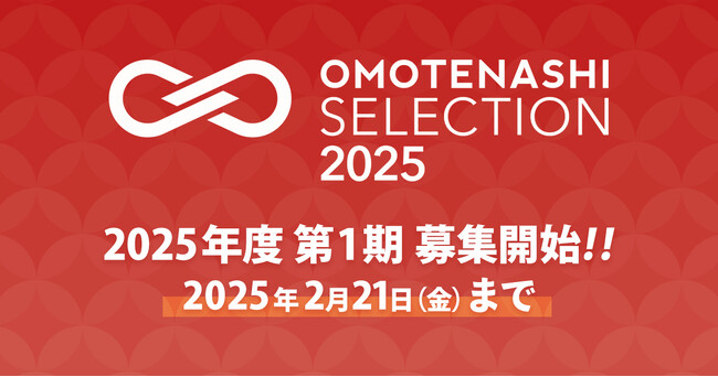 日本の優れた商品・サービスを認定し、国内外に発信するプログラム　「OMOTENASHI Selection」2025年度 第1期募集、1月9日スタート！