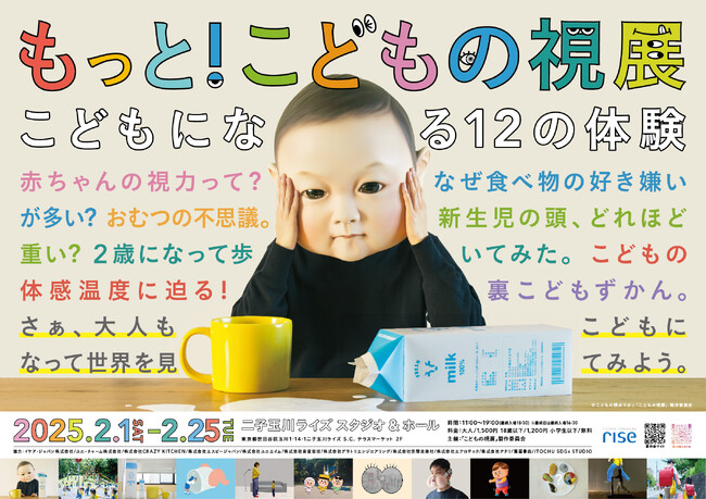 2月1日開催「もっと!こどもの視展 ~こどもになる12の体験~」チケット発売開始!