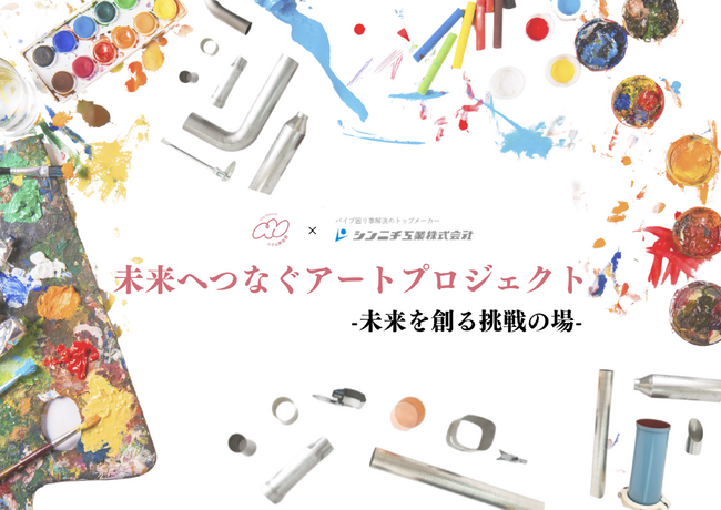 「挑戦する若きアーティストたちへ」小さな美術館 × シンニチ工業が共創する未来へつなぐアートプロジェクト