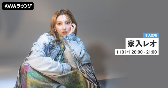 最新曲 「雨風空虹」 リリース記念 家入レオがチャットで参加するAWAラウンジを開催！