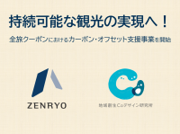 持続可能な観光の実現へ！全旅と地域創生Coデザイン研究所、全旅クーポンにおけるカーボン・オフセット支援事業を開始