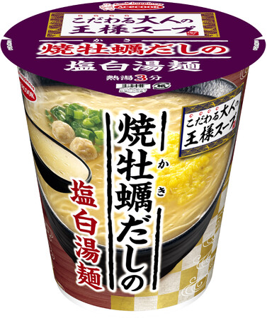 こだわる大人の王様スープ　焼牡蠣だしの塩白湯麺　新発売