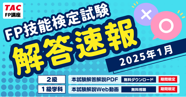 【2025年1月FP技能検定試験】「本試験解説PDF（２級）」を無料でダウンロード、「本試験解説Web動画（１級）」を無料で視聴できます！