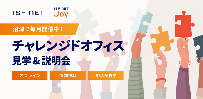 アイエスエフネット、1/24（金）13時30分より「沼津チャレンジドオフィス見学＆説明会」を開催～実際の現場で障がい者雇用のポイントや課題を考える～