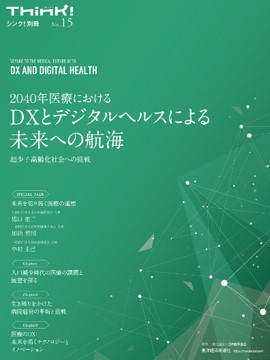 【新刊のお知らせ】一般社団法人日本能率協会　監修「Think!別冊2040年医療におけるDXとデジタルヘルスによる未来への航海」超少子高齢化社会への挑戦2025年2月5日（水）より全国の書店で発売