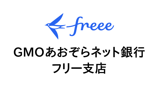 freeeが金融サービス仲介業の登録を完了