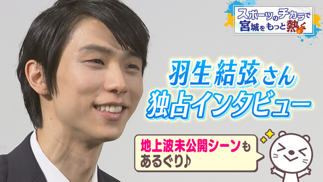 『羽生結弦さん khb独占インタビュー』東北総合ポータル「topo」 で配信!