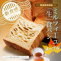幾重にも重なる、幸せの甘み。メープル香るミルフィーユ「生」食パンを数量限定で1月15日に発売