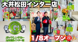 ガッツレンタカー大井松田インター店（神奈川県）がOPEN！