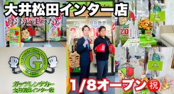 ガッツレンタカー大井松田インター店(神奈川県)がOPEN!