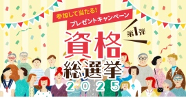 参加して当たる！プレゼントキャンペーン開催中【第一弾は、推し資格に投票する資格総選挙2025】