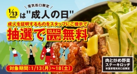 新成人を肉でお祝い！ 『肉と炒め野菜 ステーキロッヂ』で1月13日（月・祝）〜18日（土）の期間中、新成人の10人に1人が無料になるキャンペーンをご用意！