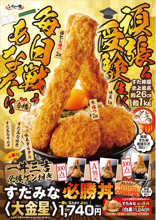 大盛り肉丼界のパイオニア「伝説のすた丼屋」が受験応援・縁起づくしの大ボリューム丼販売！旨いものを腹いっぱい食べて頑張ろう！1月14日（火）全国のすた丼屋で2種類の『すたみな必勝丼』を発売！
