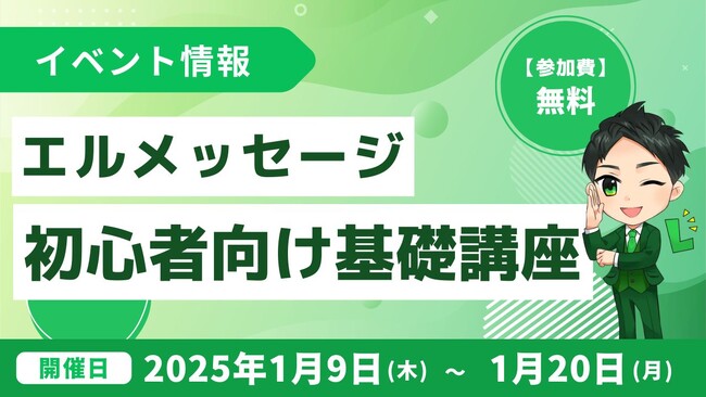 LINE自動化アプリ「エルメ」の初心者向け基礎講座を開催