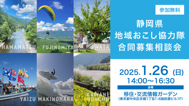 【1月26日(日)】都内で静岡県地域おこし協力隊合同募集相談会を開催します