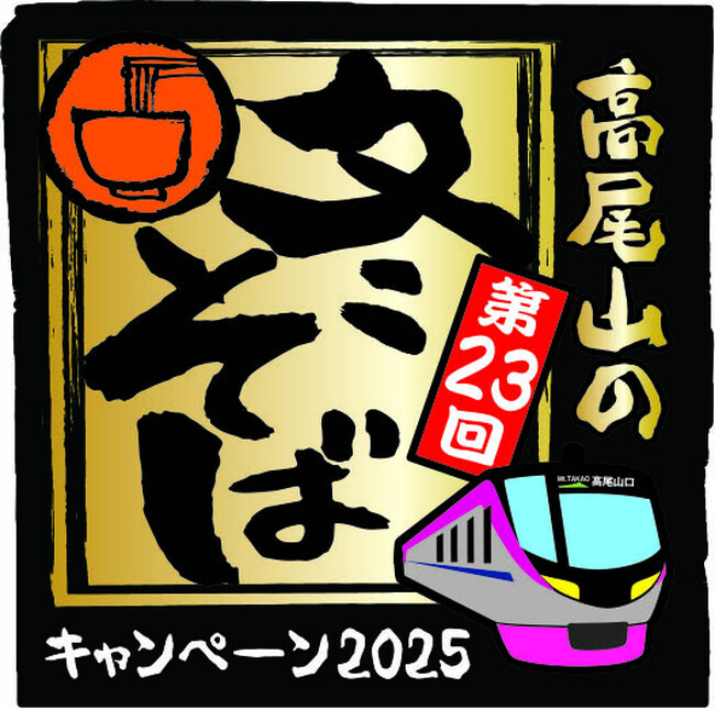 第23回 高尾山の冬そばキャンペーンを実施します!