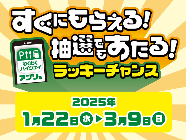 「すぐにもらえる!抽選でもあたる!わくわくハイウェイアプリでラッキーチャンス」を開催!