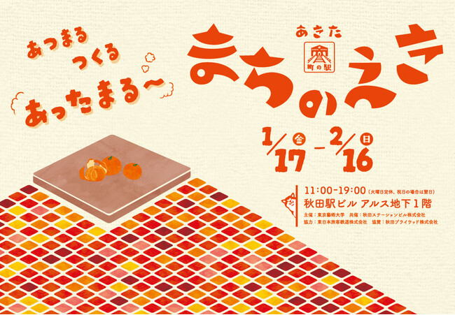 あつまる・つくる・あったまる「あきた まちのえき」が1月17日(金)オープン