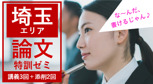 【教員採用試験】「自治体別（埼玉エリア・東京都・神奈川県）論文特訓ゼミ」開講！