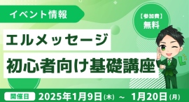 LINE自動化アプリ「エルメッセージ」の初心者向け基礎講座を開催