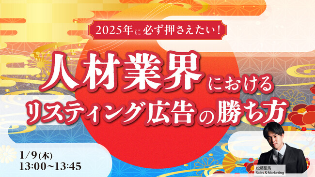 2025年に必ず押さえたい！ 人材業界におけるリスティング広告の勝ち方