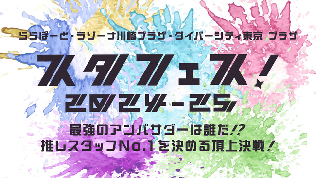 【三井ショッピングパークららぽーと・ラゾーナ川崎プラザ・ダイバーシティ東京プラザ 計21施設】「スタフェス！2024-25」を開催
