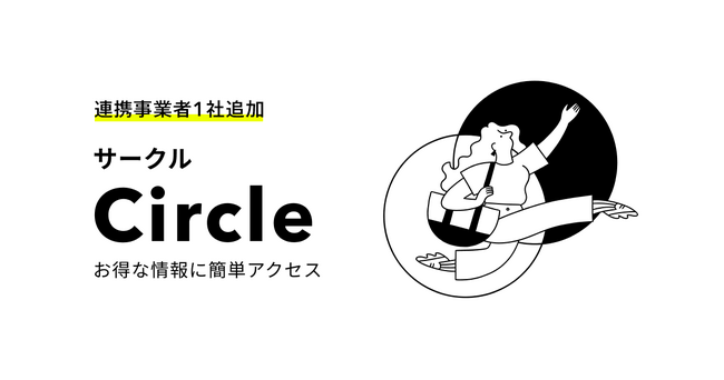 金融×非金融のサービスエコシステム「Circle」に提携事業者が1社追加
