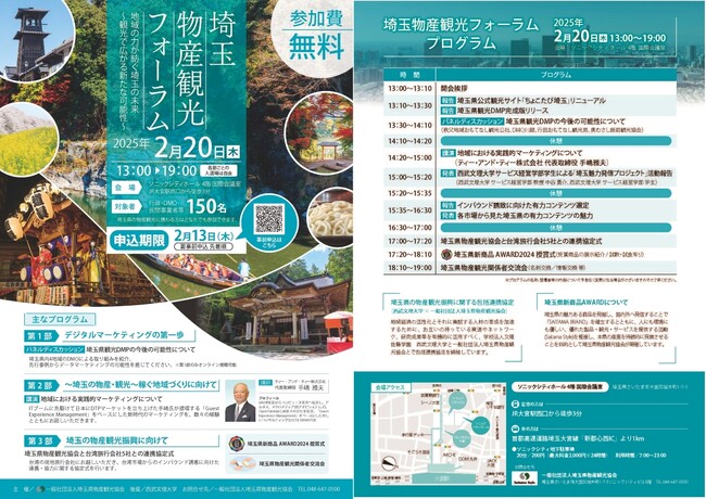 埼玉県の物産観光に携わる全ての皆様へ　２月20日（木）　埼玉物産観光フォーラム開催決定！