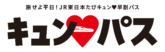 旅せよ平日！JR東日本たびキュン(ハート)早割パス×えきねっと「宿だけプラン」をご利用で抽選300名様に10,000円割引クーポンをプレゼント！