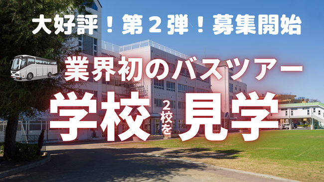 満足度100％の人気企画！好評につき第2弾！私立小学校が見学できるバスツアー中央線編開催決定！リアルな教育風景から本当の志望校選びを体験する「100校訪問から見えた！理想の学校選びバスツアー」