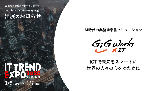 ギグワークスクロスアイティ、業界最大級のオンライン展示会「ITトレンドEXPO2025 Spring」出展のお知らせ