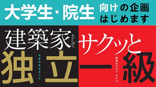 【TAC建築士】一級建築士「注目の若手建築家」になるまでの舞台裏（講演：小嶋綾香氏）