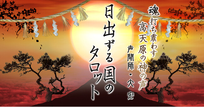 陰陽師と同じ時代から存在する声聞師（しょうもんじ）大宏氏が監修する占いコンテンツの提供を開始