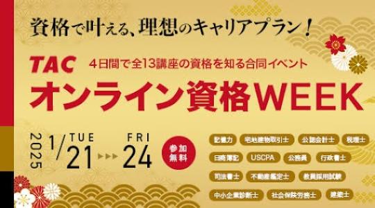 【TAC】資格で叶える、理想のキャリアプラン！TACオンライン資格WEEK