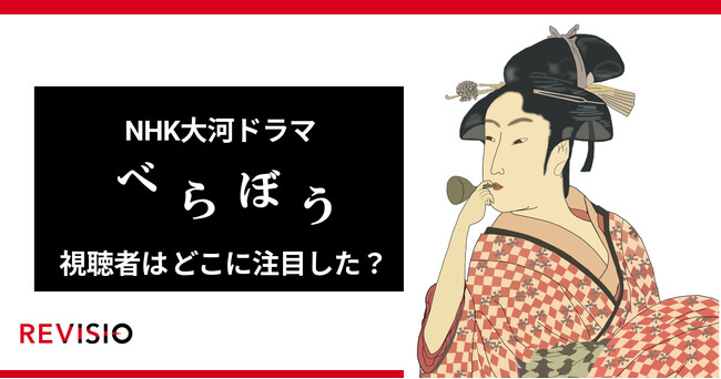 NHK大河ドラマ『べらぼう』視聴者はどこに注目していた？初回放送のくぎづけシーンランキングを公開