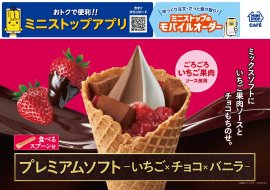 「プレミアムソフト‐いちご×チョコ×バニラ‐」　販促画像